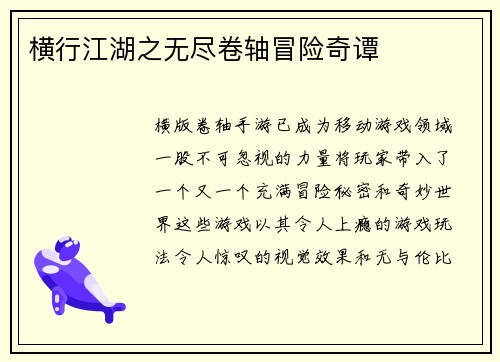 横行江湖之无尽卷轴冒险奇谭