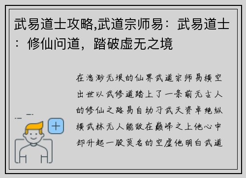 武易道士攻略,武道宗师易：武易道士：修仙问道，踏破虚无之境