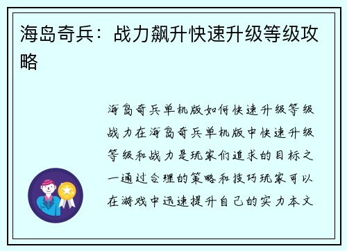 海岛奇兵：战力飙升快速升级等级攻略