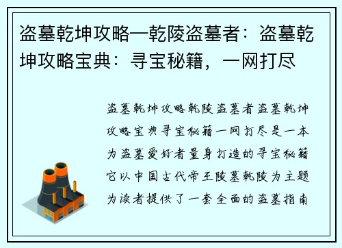 盗墓乾坤攻略—乾陵盗墓者：盗墓乾坤攻略宝典：寻宝秘籍，一网打尽