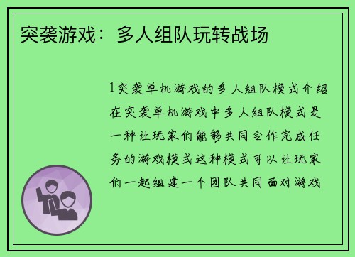 突袭游戏：多人组队玩转战场