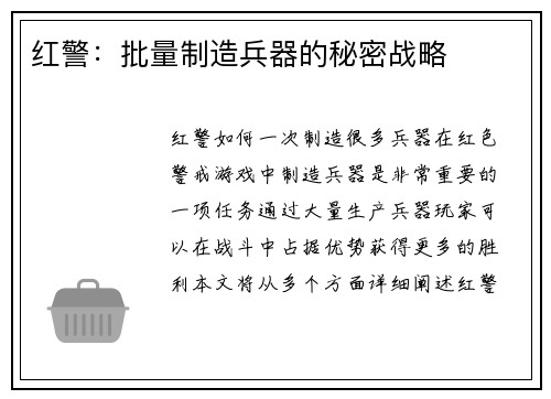红警：批量制造兵器的秘密战略