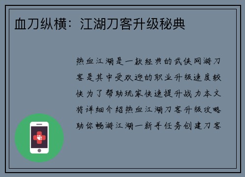血刀纵横:江湖刀客升级秘典