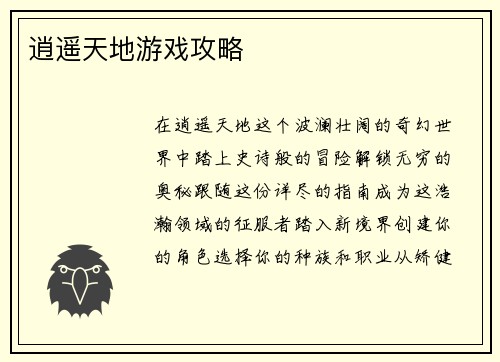 逍遥天地游戏攻略