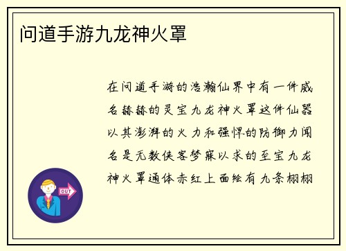 问道手游九龙神火罩