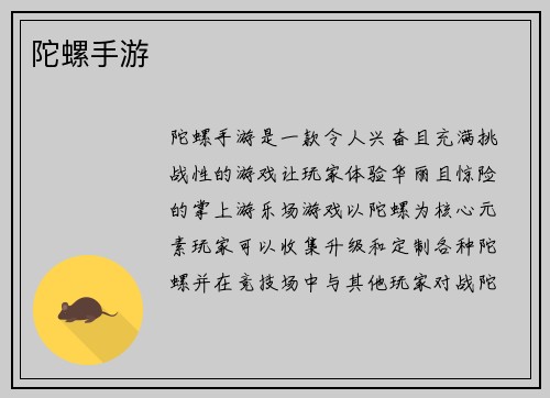 陀螺手游