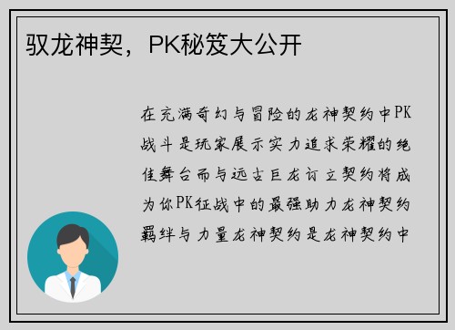 驭龙神契，PK秘笈大公开