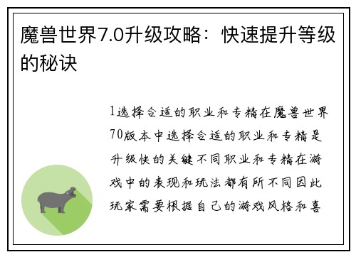 魔兽世界7.0升级攻略：快速提升等级的秘诀