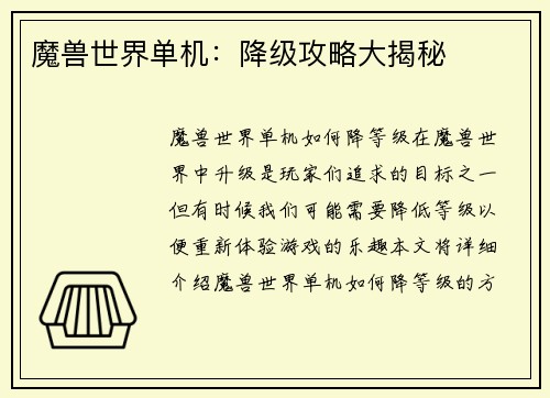 魔兽世界单机：降级攻略大揭秘
