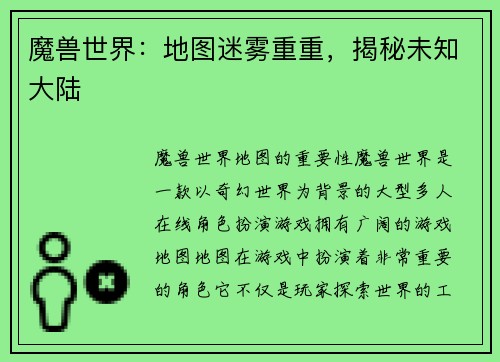 魔兽世界：地图迷雾重重，揭秘未知大陆