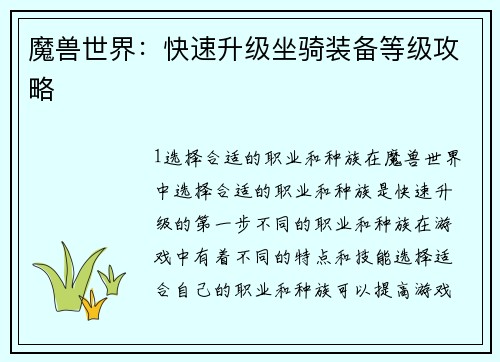 魔兽世界：快速升级坐骑装备等级攻略
