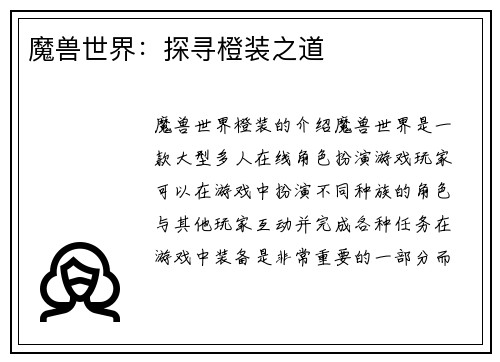 魔兽世界：探寻橙装之道