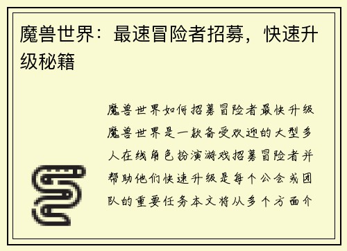 魔兽世界：最速冒险者招募，快速升级秘籍