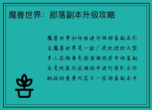 魔兽世界：部落副本升级攻略