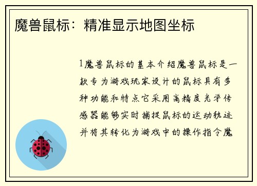 魔兽鼠标：精准显示地图坐标